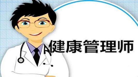 健康管理師的職業(yè)標(biāo)準(zhǔn)(圖2)