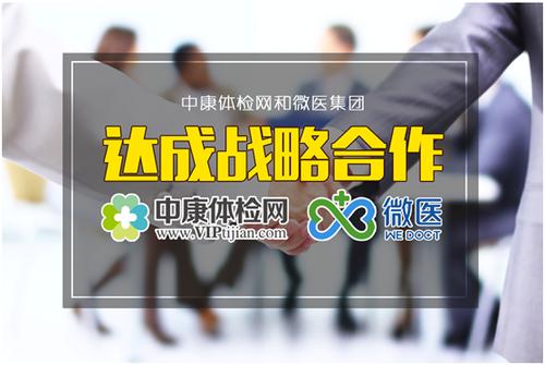 健康管理服務(wù)再升級(jí) 中康體檢網(wǎng)與微醫(yī)集團(tuán)達(dá)成戰(zhàn)略
