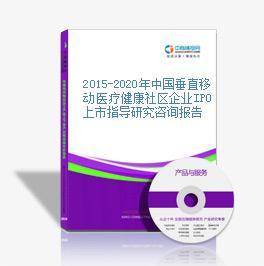 2015-2020年中國(guó)垂直移動(dòng)醫(yī)療健康社區(qū)企業(yè)IPO上市指導(dǎo)研究咨詢報(bào)告-中商產(chǎn)業(yè)研究院-中商情報(bào)網(wǎng)