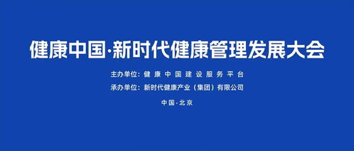 助力健康管理高質量發(fā)展 健康中國 新時代健康管理發(fā)展大會成功召開