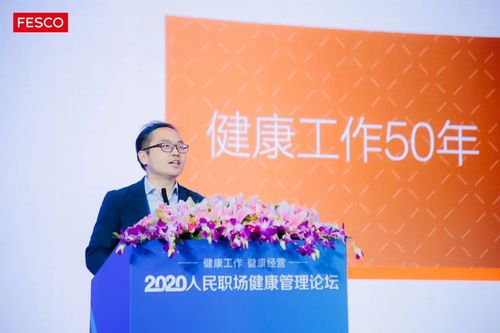 2020人民職場健康管理論壇啟幕 聚焦 健康工作 健康經(jīng)營
