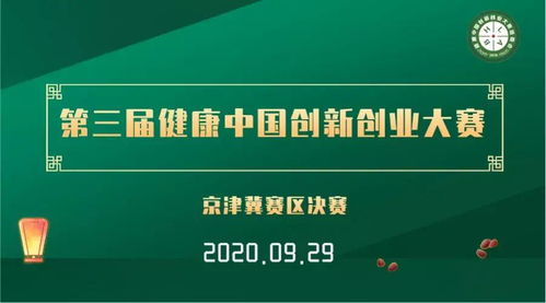 第三屆健康中國創(chuàng)新創(chuàng)業(yè)大賽京津冀賽區(qū)決賽成功舉辦