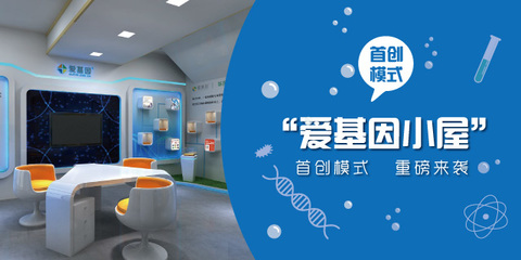 愛基因:行業(yè)首創(chuàng)“愛基因小屋”加速健康市場布局