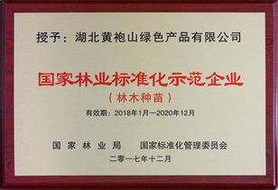 全省三家 國家林業(yè)標準化示范企業(yè) ,湖北黃袍山綠色產(chǎn)品上榜