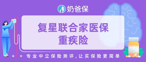 如何評價復星聯合家醫保重疾險 健康管理服務怎么樣